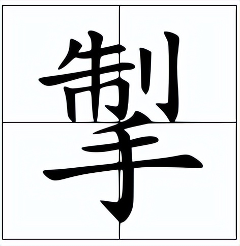 掣签怎么读？掣签的读音和意思