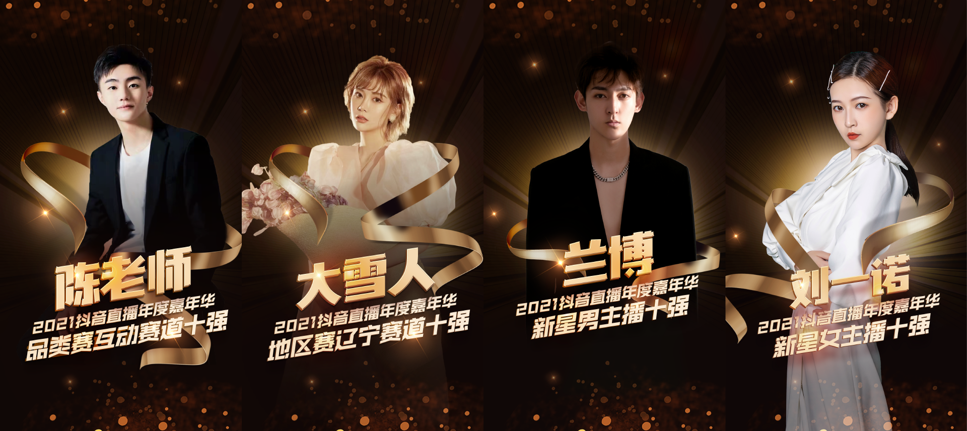 2021抖音直播年度嘉年华圆满落幕联萌传媒等多家MCN机构摘得殊荣