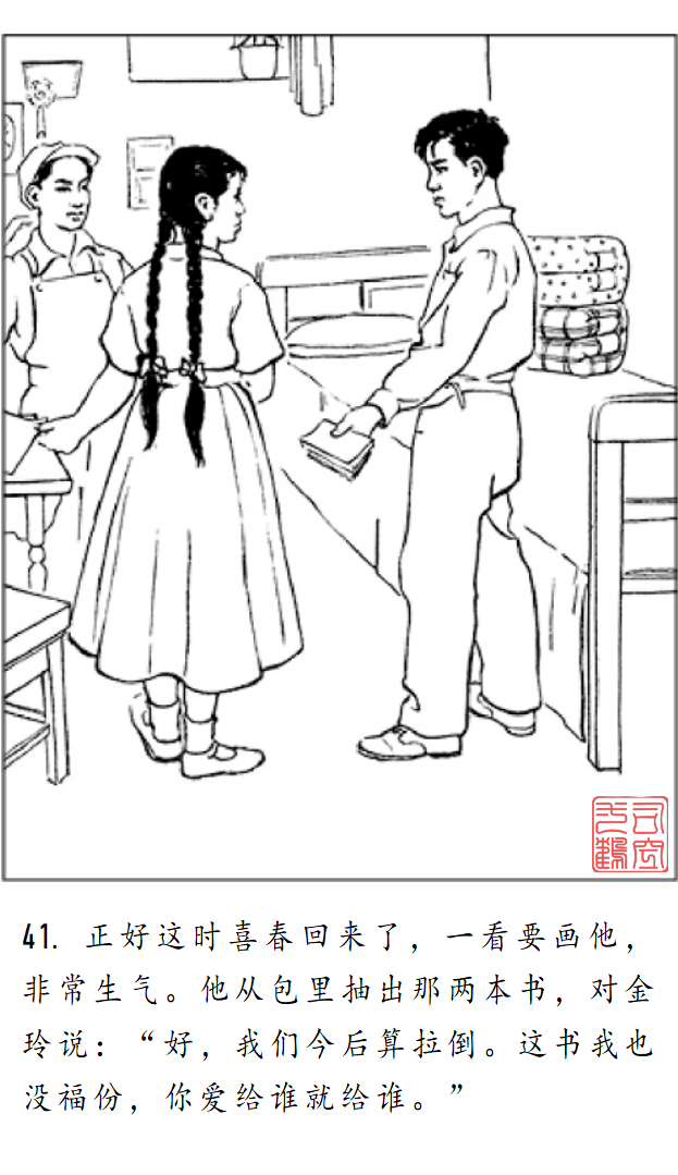 连环画《金玲和喜春》罗枫 绘