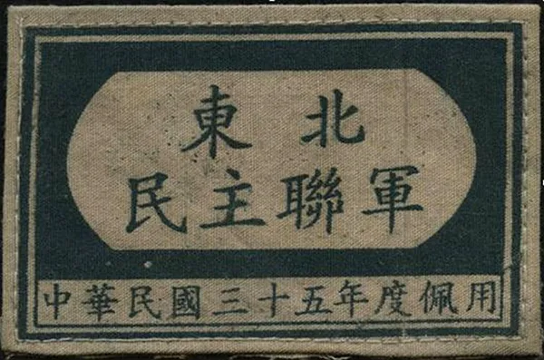 抗战胜利后 我党在东北的部队最初为啥叫“东北人民自治军”