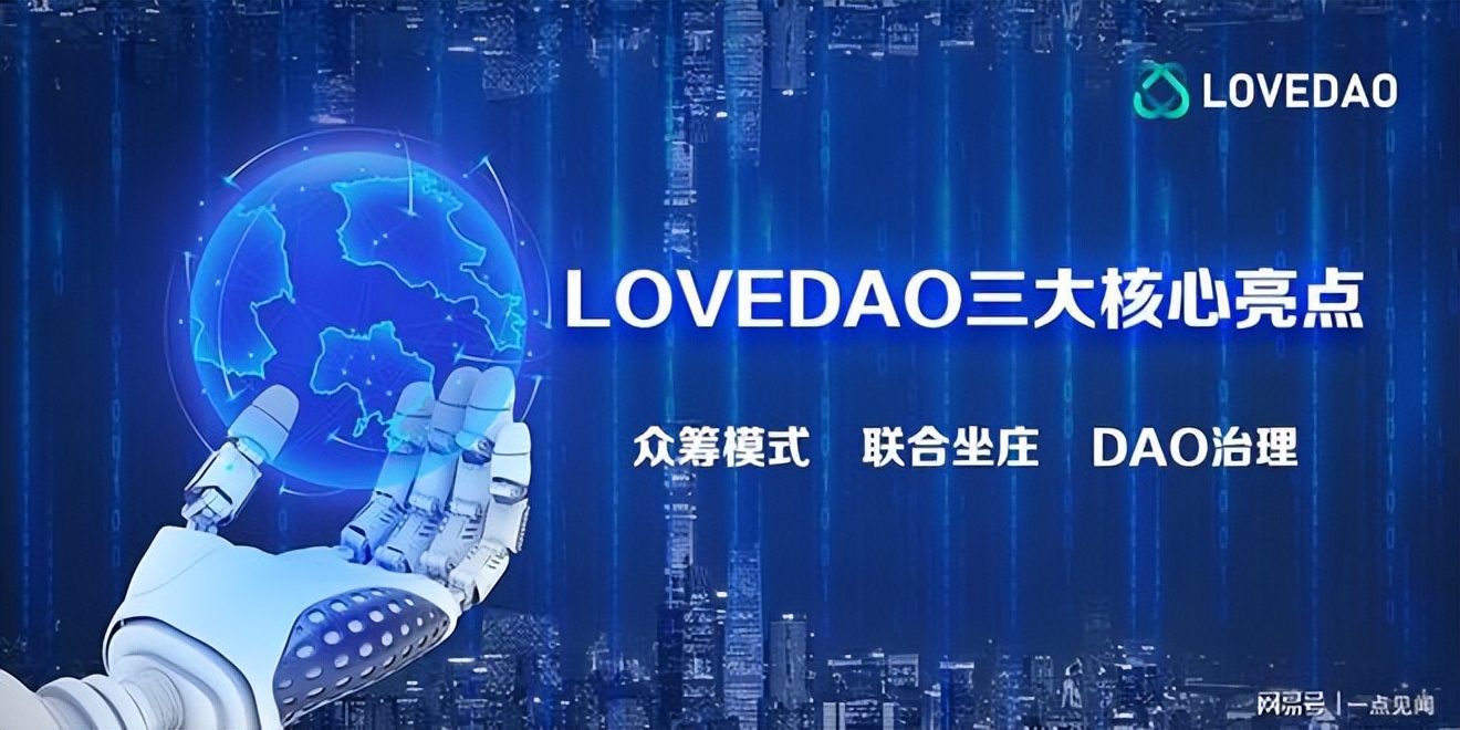 把握Web3.0时代财富机遇｜LoveDAO向DAO而生