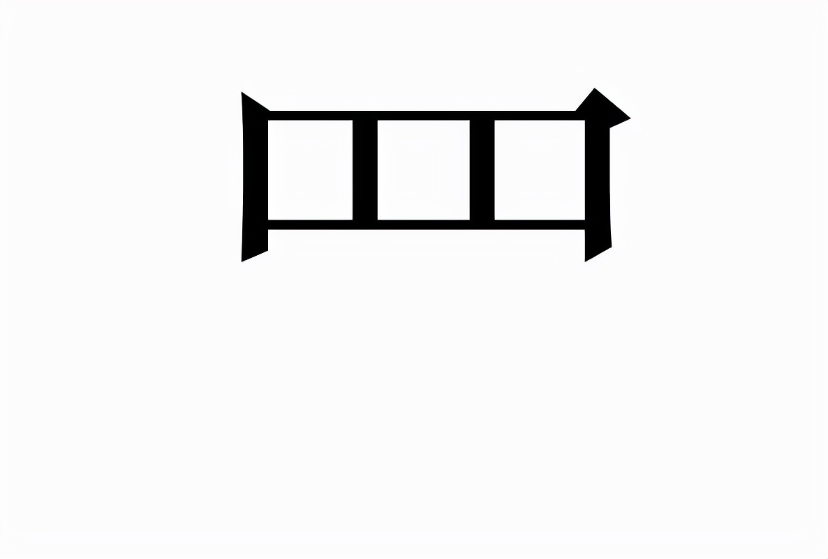 “罟”与“罒”的正确读音及含义解析