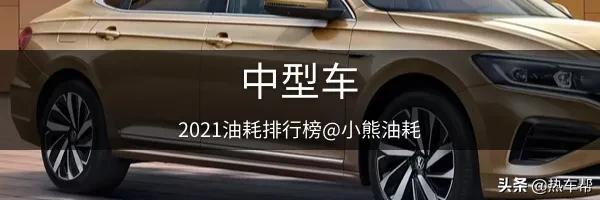 2021年中国汽车油耗排行榜之-轿车篇