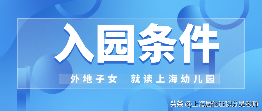 非沪籍孩子如何在上海入园？这些条件一个都不能少