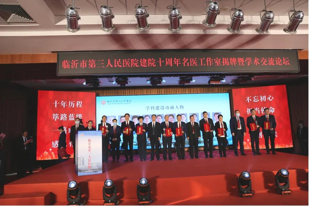 临沂市第三人民医院举行建院10周年名医工作室揭牌暨学术论坛