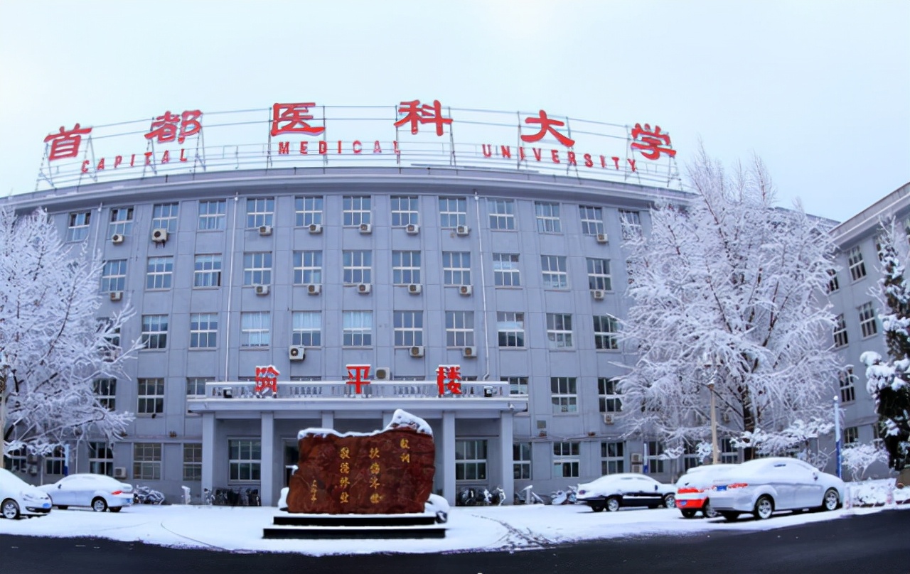 首都医科大学：医药类最牛“四非”大学！2021年录取详情