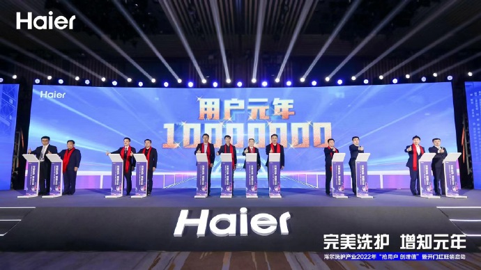 完美洗护增知元年海尔洗护产业旺销启动开盘会圆满落地