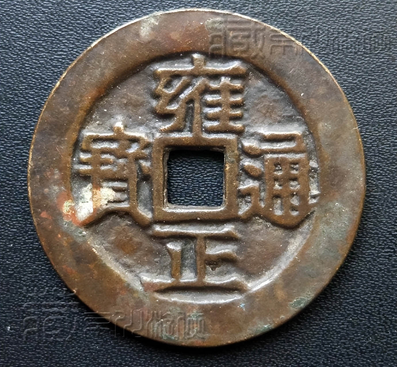 雍正铜钱图片及价格表少见的清