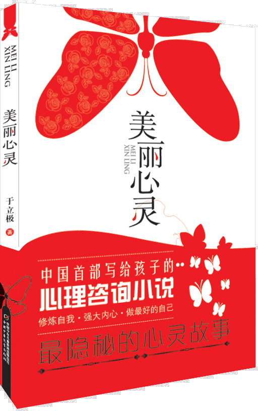 “童话人生”的救赎与成长——读于立极长篇小说《美丽心灵》