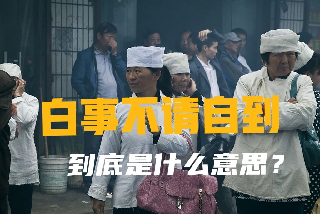 农村人有"红事不请不到,白事不请自来"的说法,有什么讲究吗?