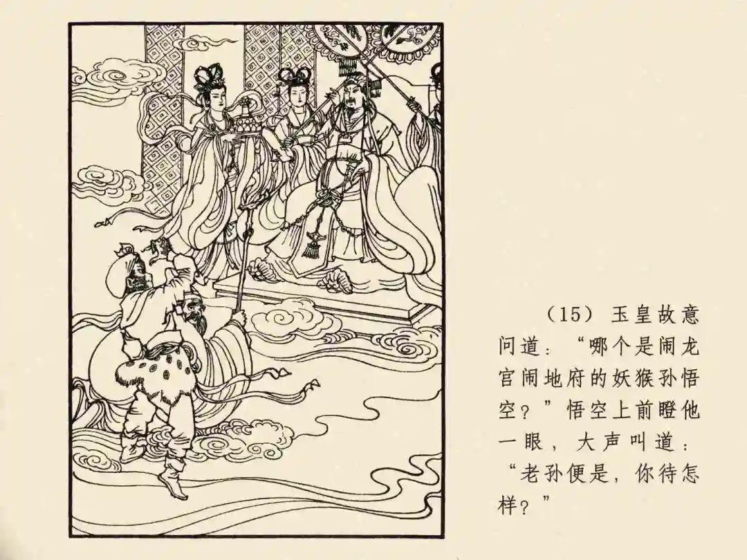 戴敦邦 乐小英版连环画《大闹天宫》