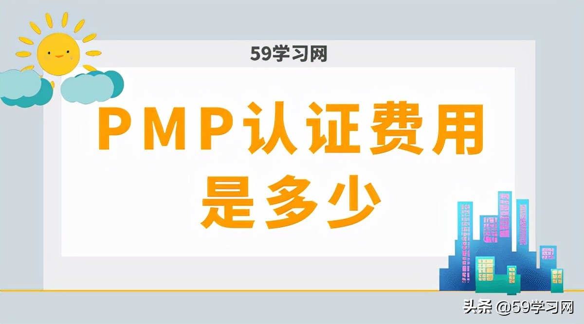 pmp认证费用是多少？