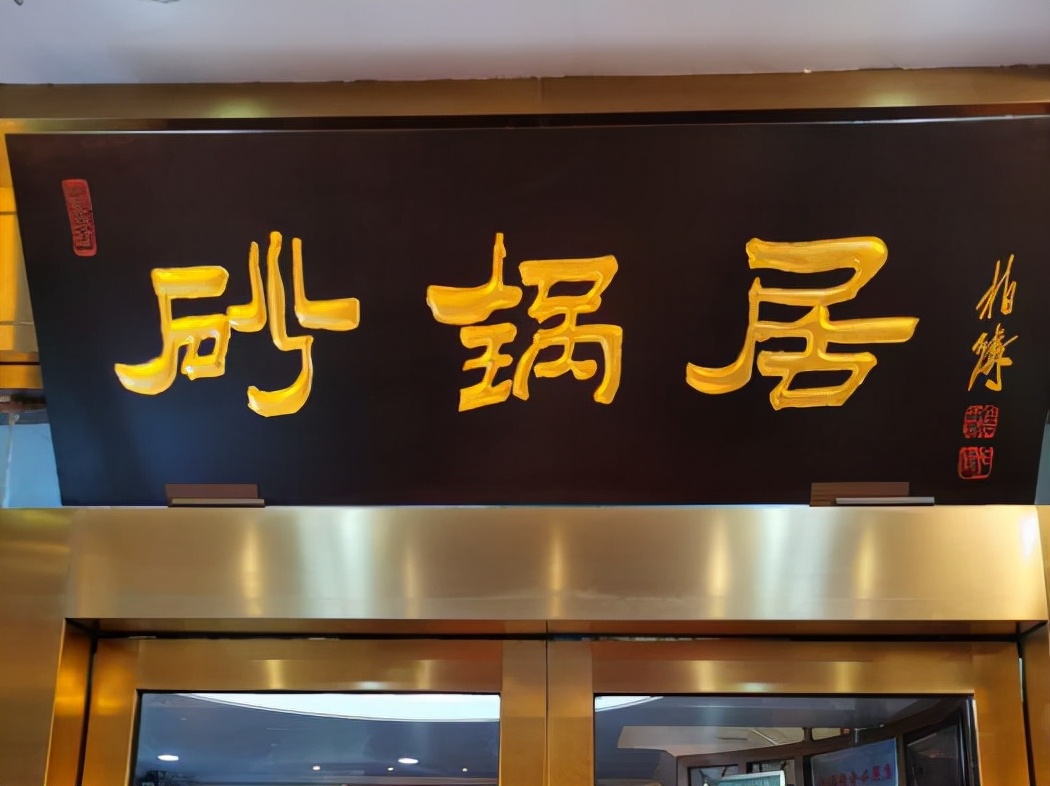 北京的12家百年老字号美食，吃过10种以上，才称得上是“老北京”