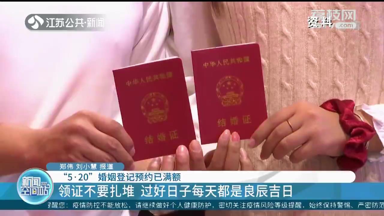 &ldquo;5&middot;20&rdquo;婚姻登记预约已满额 江苏已有1万多对小情侣预约这天领证