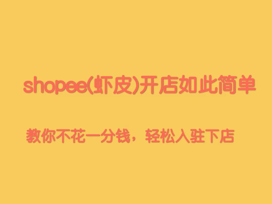 shopee注册（Shopee虾皮）