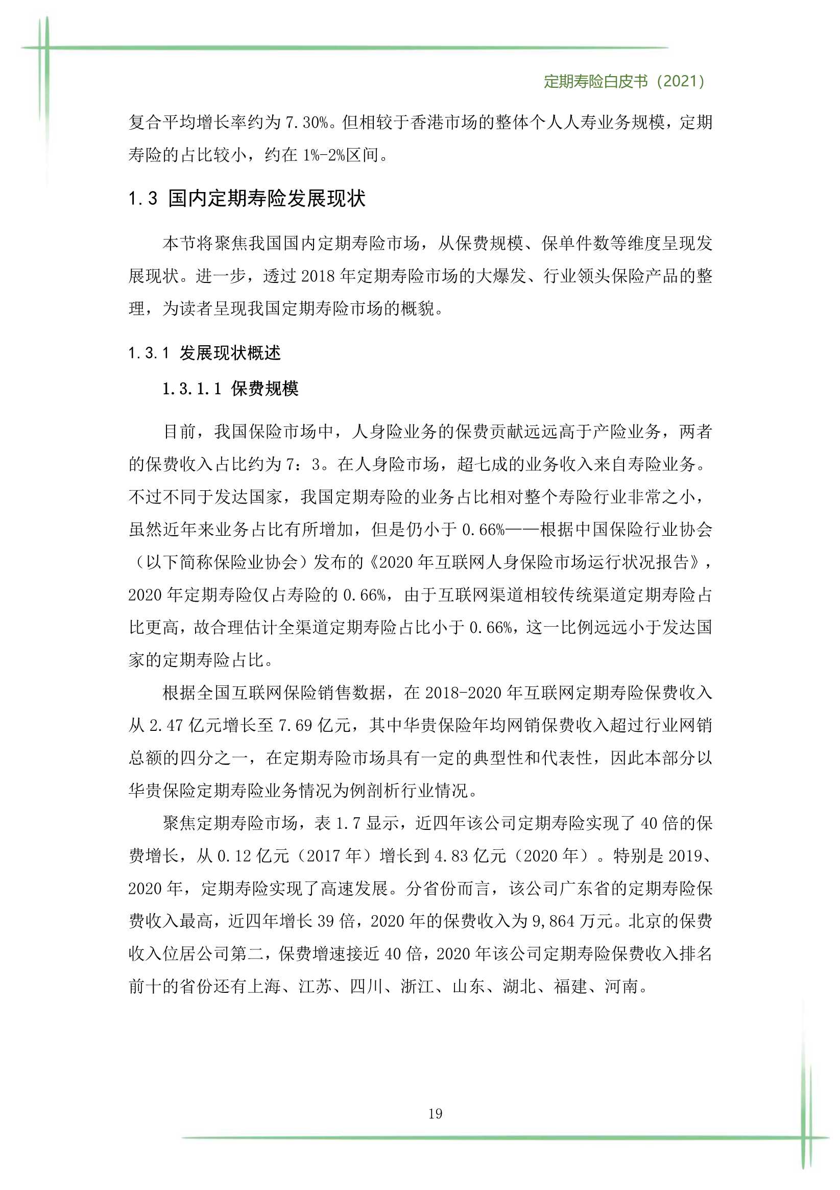 2021定期寿险白皮书（186页）