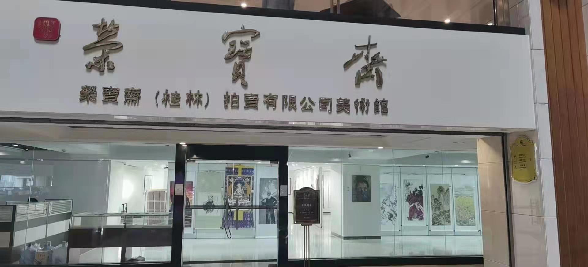 柯沛鴻«福以善招»、«靜心禪悟»等作品于桂林荣宝斋预展高价拍卖