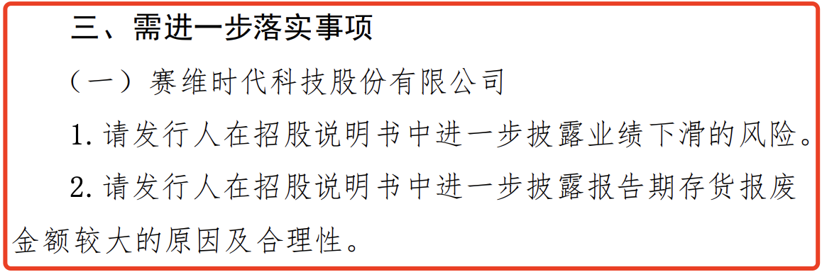 赛维时代回复上市委意见：披露业绩下滑风险，存货报废金额较大