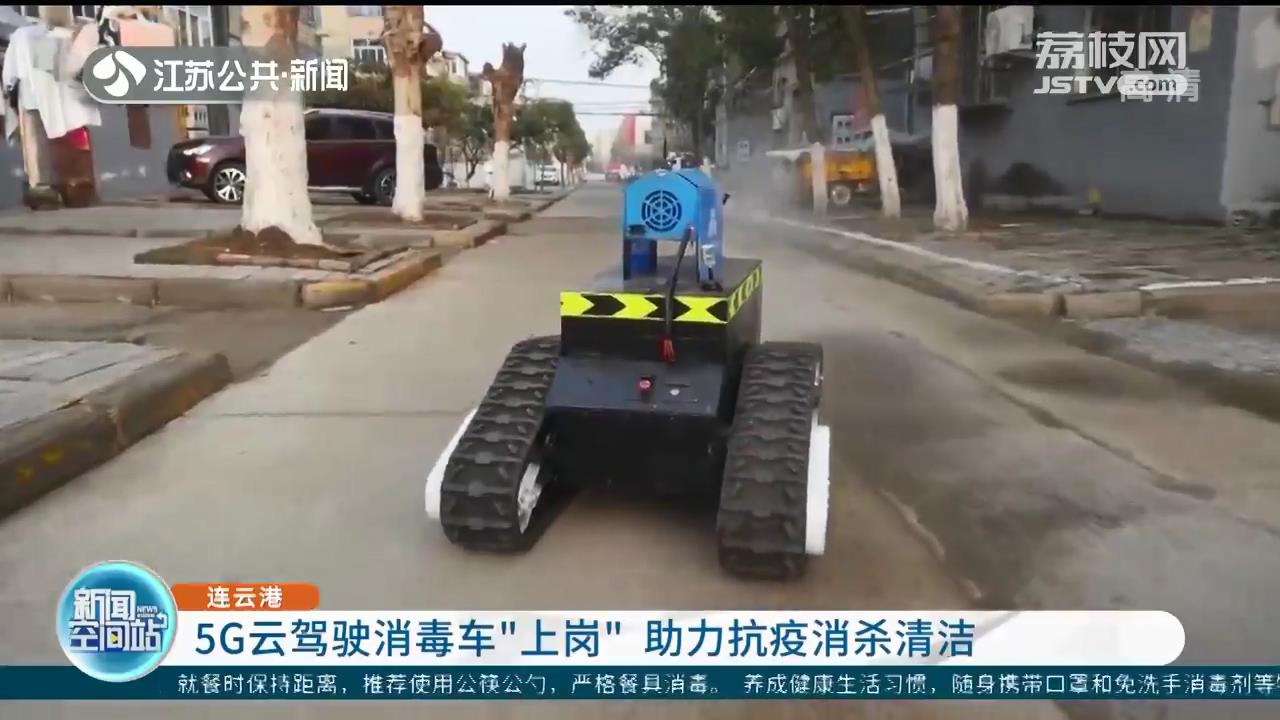 助力抗疫消杀清洁 5G云驾驶消毒车连云港“上岗”