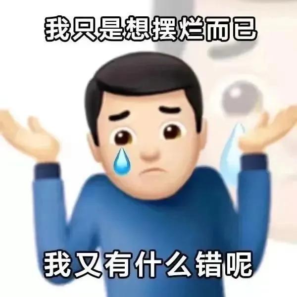 打工人的表情包：我只是想摆烂而已，我又有什么错呢？