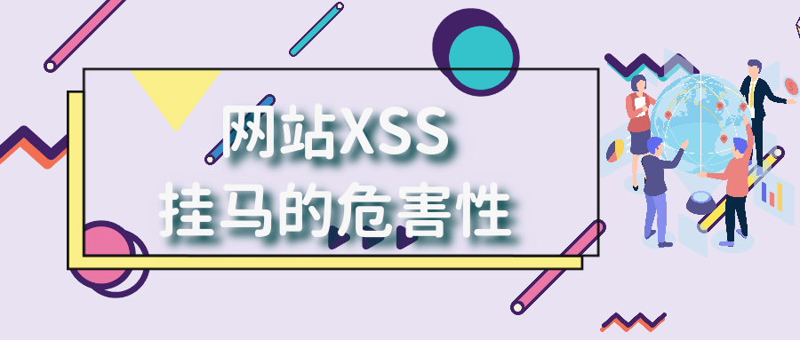 网站被XSS攻击挂马的危害