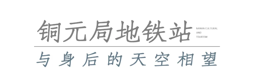 离不开的南岸⑤ | 这里是远方更是故乡