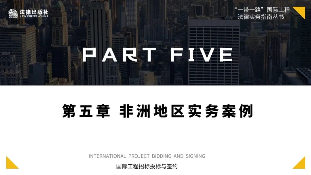 国际工程承包实务案例索引24则