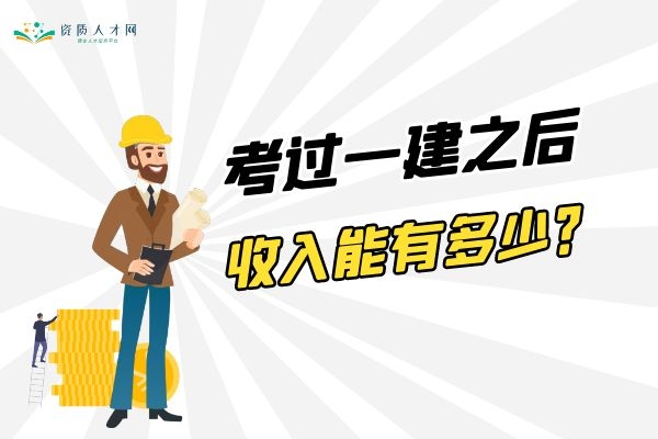 一级注册建筑师 年薪（考过一建之后）