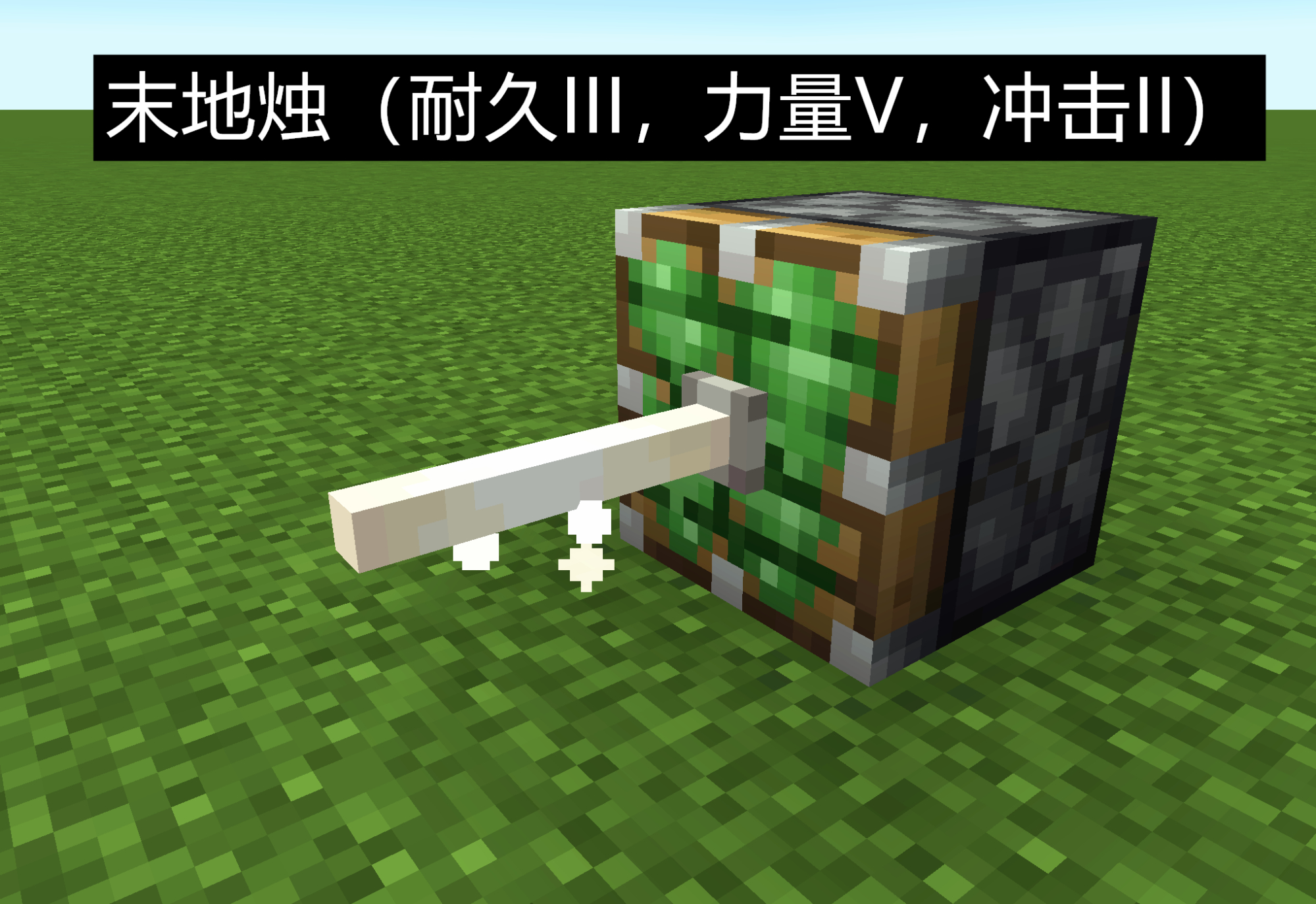 我的世界怎么给末地烛附魔加上耐久力量还是冲击