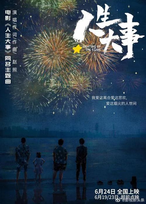 极力推荐《人生大事》——“天上的每一颗星，都是爱过我们的人”