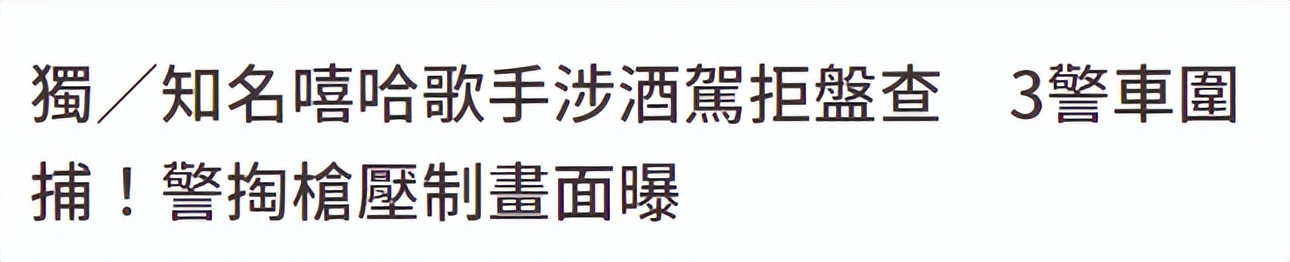 嘻哈男歌手酒驾逃逸！因态度恶劣不配合被追捕，曾被爆料家暴女友