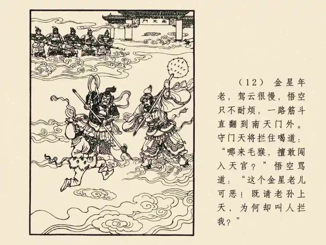 戴敦邦 乐小英版连环画《大闹天宫》