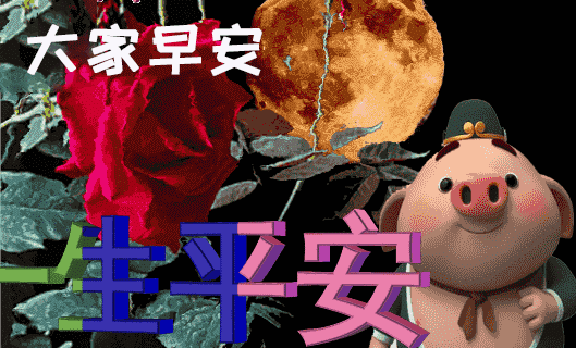 漂亮的早上好图片 温馨的早安问候语早安心语 愿你天天顺心 幸福永绕图片