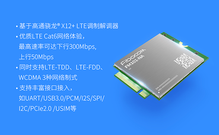 广和通LTE-A模组FM101-NA率先取得北美运营商T-Mobile认证