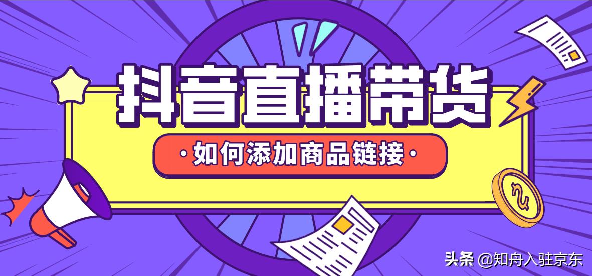 开通了橱窗怎么卖自己的产品 抖音橱窗怎么添加自己的商品