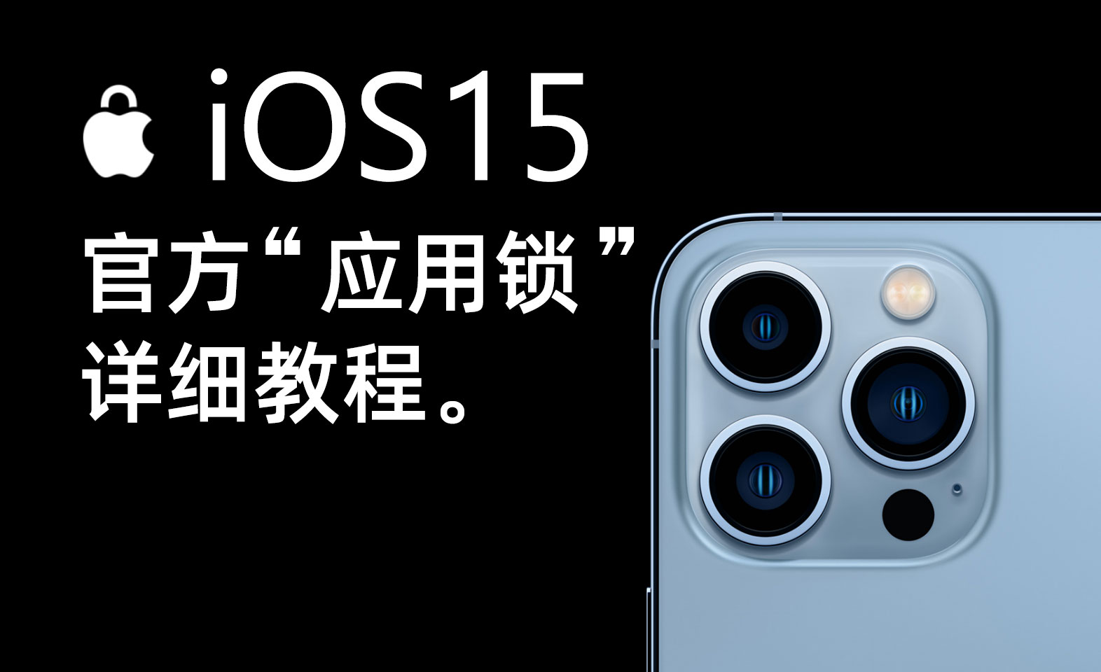 iOS15里的“官方应用锁”，保护App隐私，从此想锁哪个就锁哪个