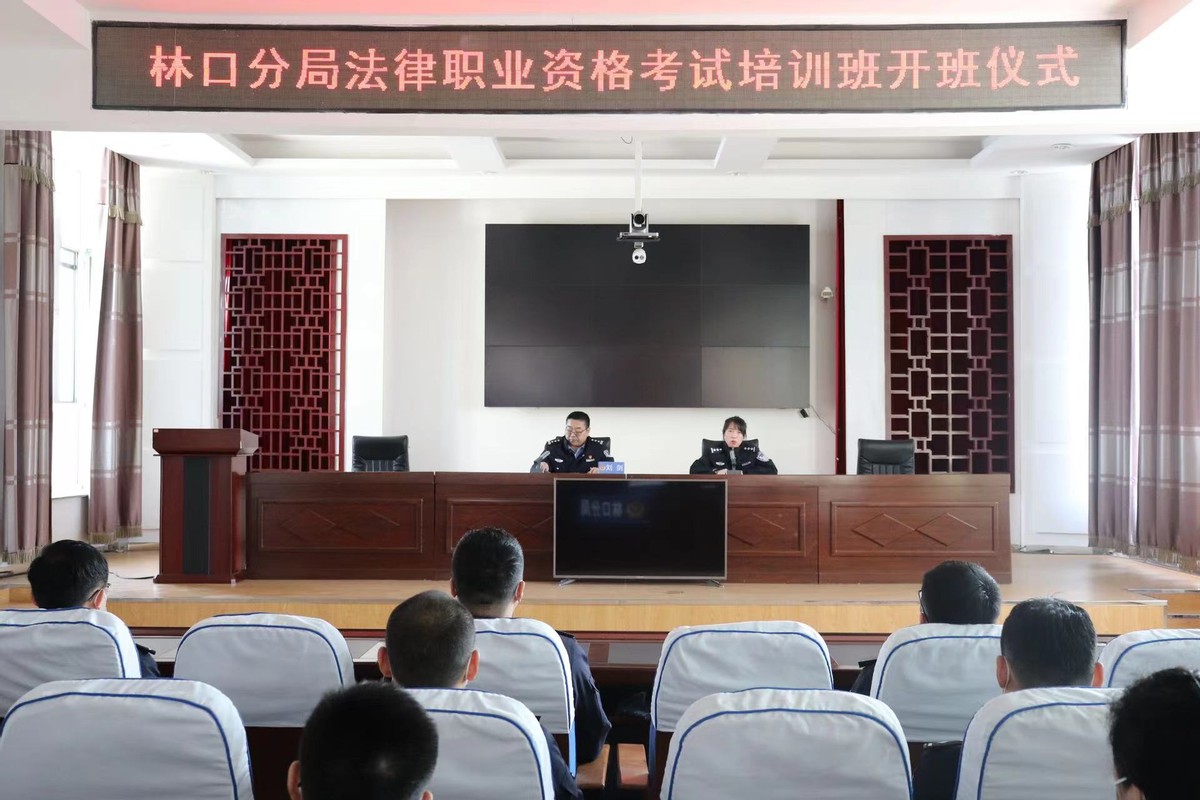 黑龙江省林区公安局林口分局举办法律职业资格考试培训班开班仪式
