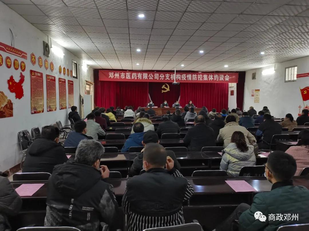 邓州市医药公司召开零售药店疫情防控约谈会 学习疫情防控规范
