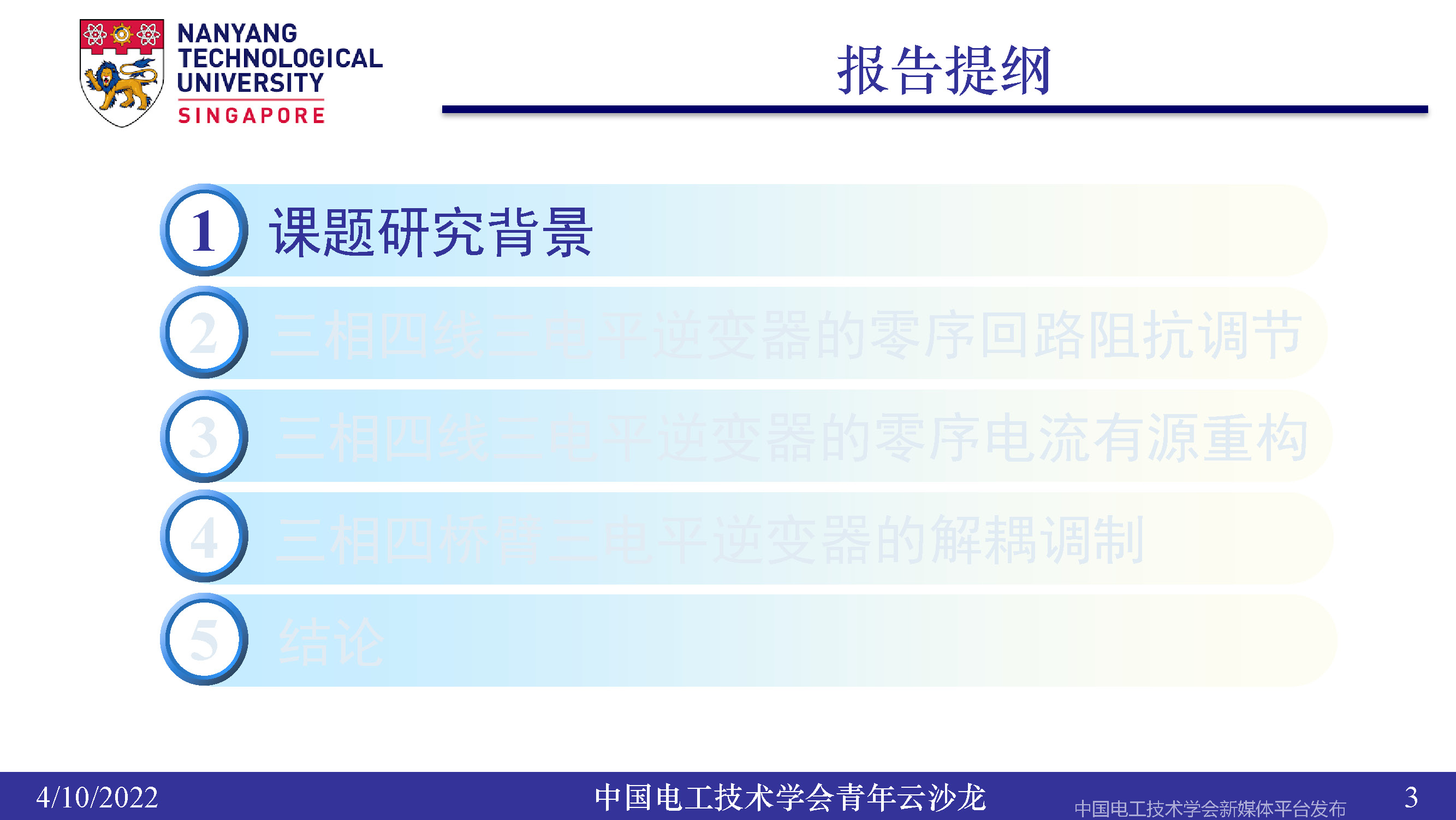 南洋理工张力：三电平逆变器的小型化、轻量化和无电解电容化技术