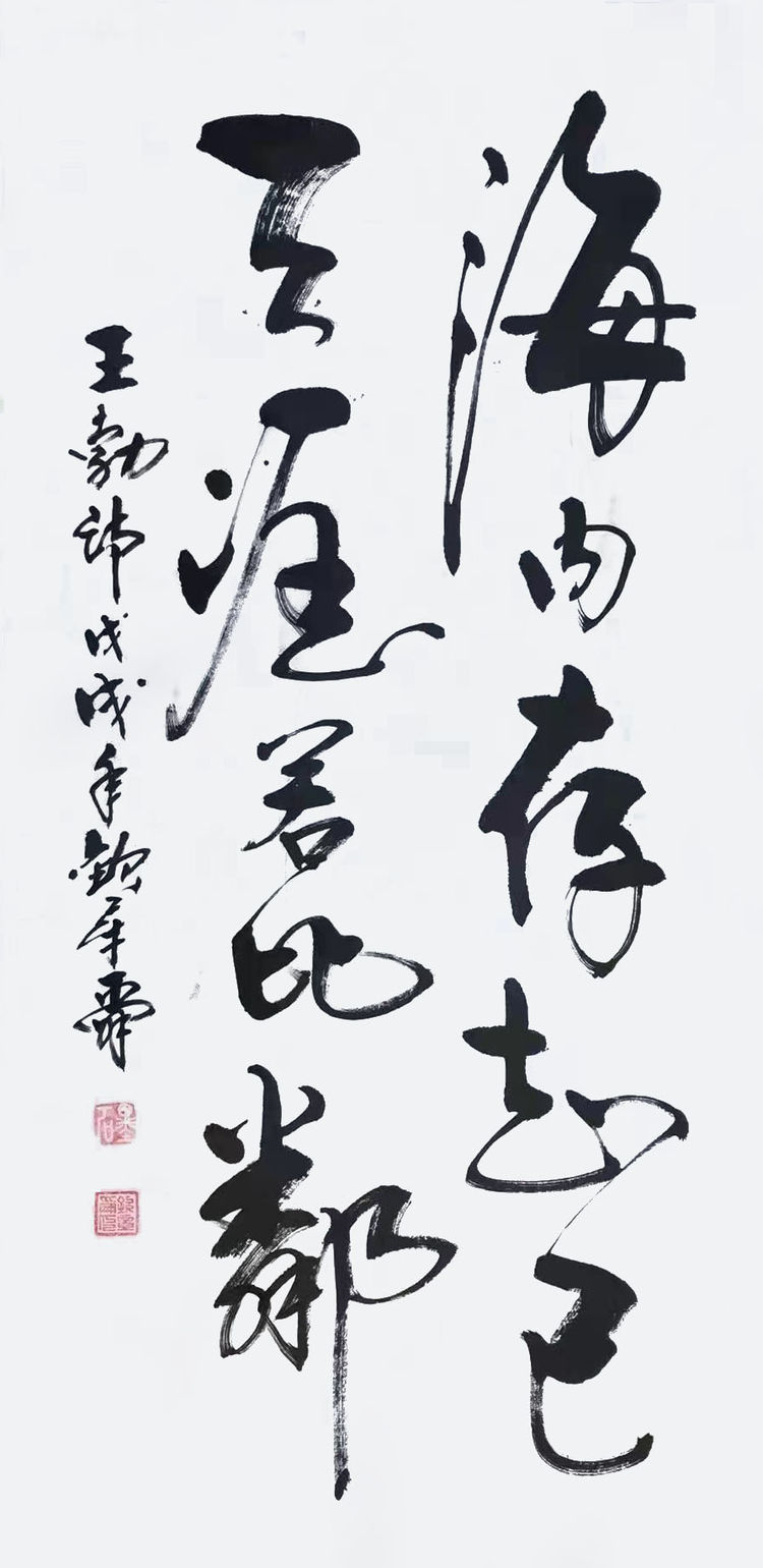 情系冬奧當代藝術名家作品展——著名書法家欽章舜作品展