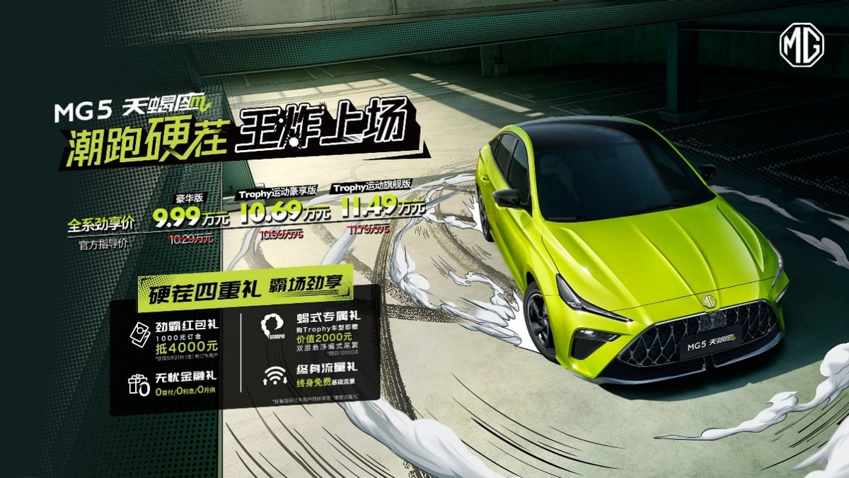 9.99万元起，潮跑硬茬MG5天蝎座正式上市