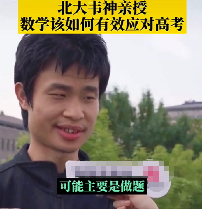 北大韦东奕亲自指点，高考如何高分拿下数学，方法简单差生也可用
