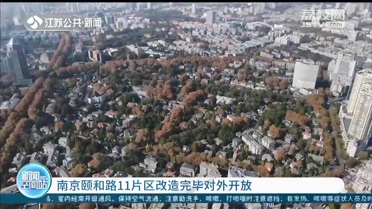 延续城市历史文脉 塑造城市文化特色 南京颐和路11片区改造完毕对外开放