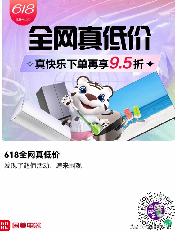 618狂欢开场！买电器到国美全网真低价 真快乐APP下单再享9.5折