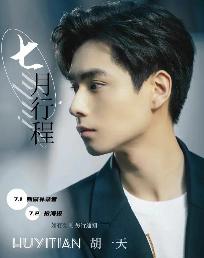 明星七月行程图