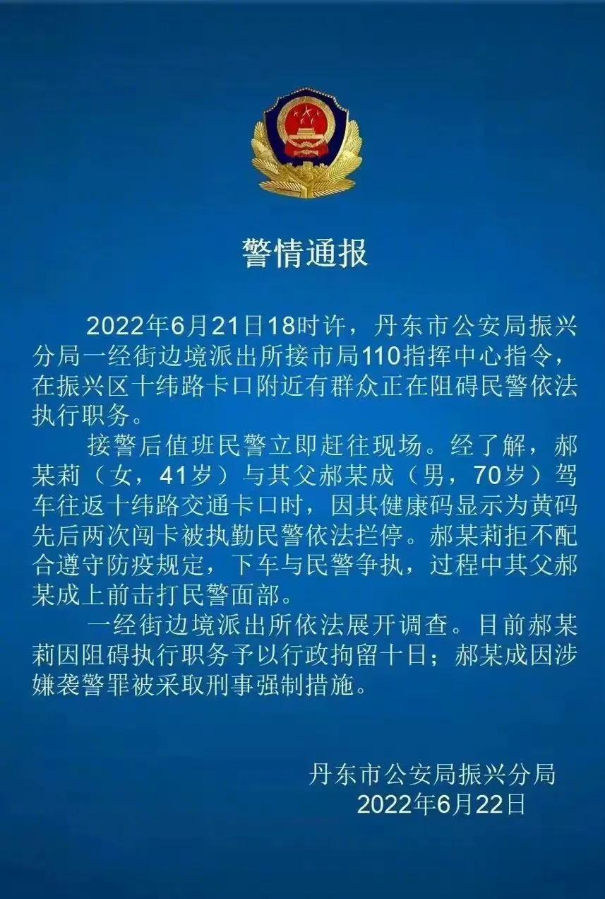 持黄码看病的女子被拦 与丹东警方发生冲突