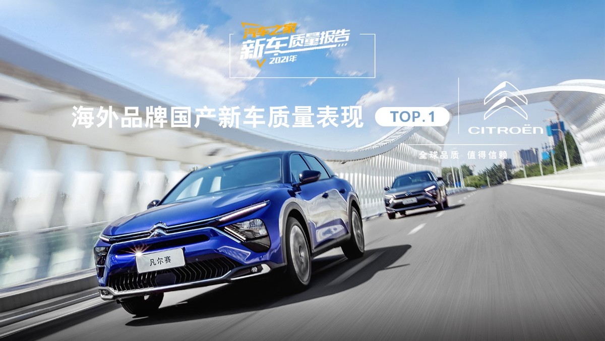 雪铁龙摘取2021年新车质量报告桂冠，<a target=