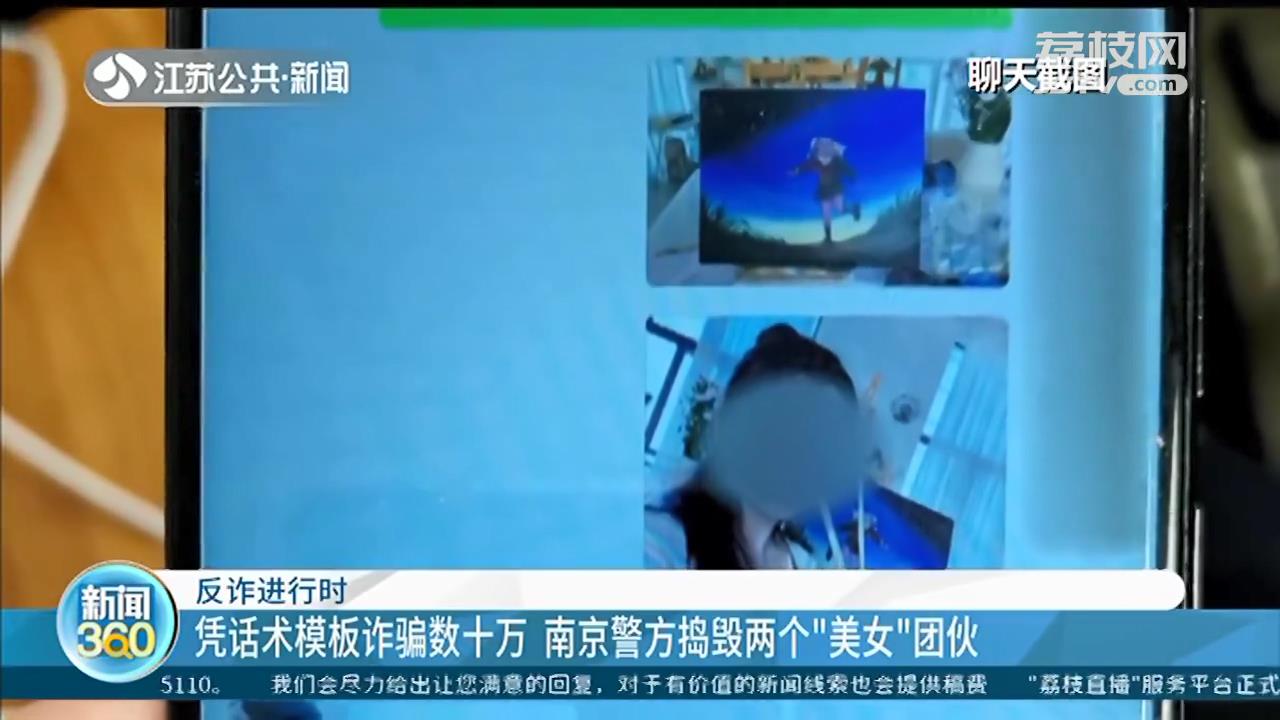 凭话术模板诈骗数十万元 南京警方捣毁两个“美女”团伙