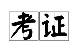 物流师报考条件,高级物流师报考条件