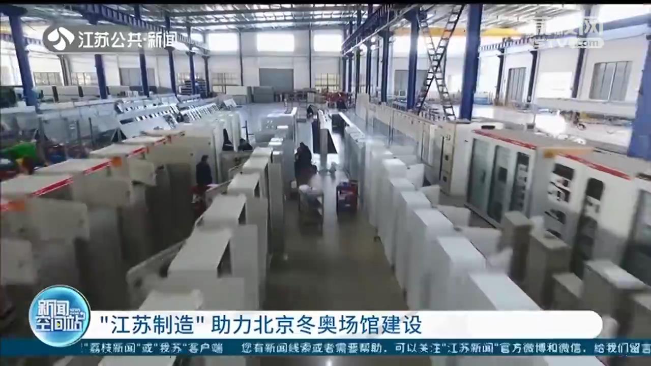 “江苏制造”正闪耀！江苏多家企业产品持续助力北京冬奥场馆建设